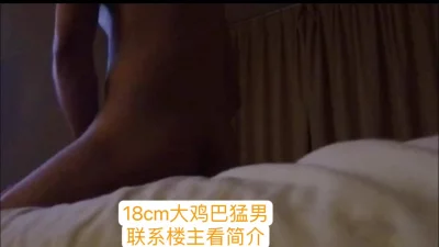 18cm大屌男，打桩机式输出娇嫩妹子！