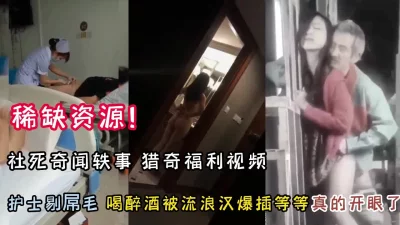 社死奇闻逸事各种猎奇真开眼界【新款科技约炮神器到货看简阶】